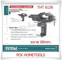 TOTAL ปากกาจับชิ้นงาน แบบหนีบโต๊ะ ขนาดฐาน 60 mm รุ่น THT6126