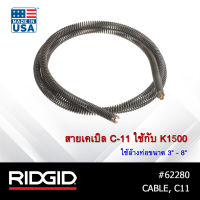 RIDGID สายเคเบิล Cable C11 ใช้กับเครื่องล้างท่อ งูเหล็ก K1500 ใช้ล้างท่อ 3-8" สำหรับท่อน้ำทิ้งนอกอาคาร