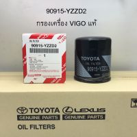 แท้ศูนย์100% กรองน้ำมันเครื่อง 90915-YZZD2 TOYOTA VIGO FORTUNER COMMUTER REVO INNOVA 1JZ  2JZ กรองเครื่อง แท้เบิกศูนย์ 90915-TB001 90915-YZZB2