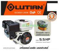 LUTIAN เครื่องยนต์เบนซิน อเนกประสงค์ 5.5 แรงม้า รุ่น LT-168F