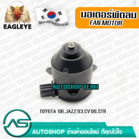 EAGLEYE มอเตอร์พัดลม แอร์ TOYOTA YARIS VIOS CAMRY /03-06 MYVI หมุนขวา ผลิตเกาหลี เกรดดีที่สุด