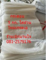 กระสอบบรรจุ 5 กก / ใหม่ แพ็ค 100ใบ ขนาด 12x20นิ้ว