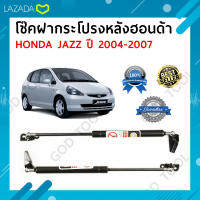 Ookamate Damper Hood โช๊คค้ำฝาท้ายกระโปรงหลัง JAZZ ปี 2004-2007