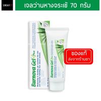 Burnova Gel Plus เบอร์โนว่าเจลพลัส เจลว่านหางจระเข้ แตงกวา และผลิตภัณฑ์จากธรรมชาติ เนื้อเจลใส  ขนาด 70 g