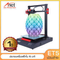 [สินค้าพร้อมส่งมีสอนการใช้งาน] Anet3D ET5 เครื่องพิมพ์ 3 มิติ พิมพ์ชิ้นงานขนาดสูงสุด 30*30*40 ซ.ม. ใช้วัสดุเส้นพลาสติก PLA, ABS, PETG