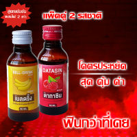 สุดฮิต!! เเพ็ค2ขวด!! ดาทาซิน [DATASIN] น้ำหวานกลิ่นราสเบอร์รี่เข้มข้น 60 ml.