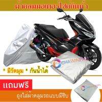 MOTORCYCLE COVER ผ้าคลุมรถมอเตอร์ไซต์ HONDA-PCX ผ้าพีวีซีคุณภาพสูง กันน้ำ กันฝน กันฝุ่น กันแดด ผ้าคลุมรถมอเตอร์ไซด์ Cover Protective MOTORCYCLE BIKE Motorbike Cover Waterproof