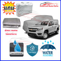 ผ้าคลุมรถยนต์ Chevrolet CHAVY COLORADO เนื้อผ้า PVC Waterproof กันฝน กันน้ำได้ กันรอยขีดข่วน ผ้าคลุมรถ Outdoor Sun Uv Rain Dust Wind Protection