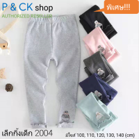 P &amp; CK / เล็กกิ้งเด็กผู้หญิง กันหนาว, ใส่สบาย [คอตตอน 100%] #2004 / 7017: [ขายเป็นตัว] มี 4 สีให้เลือก, มี 5 ไซส์ (80, 90, 100, 110, 120 cm) กรุณาเลือกให้ดี