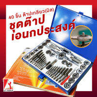 _ถูกสุดๆ_ OMY ชุดต๊าปเกลียว ต๊าปชุดเอนกประสงค์ 40 ชิ้น ต๊าปมิล กล่องเหล็ก (ชุดช่างมืออาชีพ)
