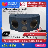 Klongthom Center รุ่น : KT-B90 ตู้ใส่ลำโพงเสียงกลาง 6 นิ้ว ตู้ใส่ตู้ใส่ทวิตเตอร์เสียงแหลม4นิ้ว หุ้มกำมะหยี่ ทรงสามเหลี่ยมหน้าตัด จำนวน 1 ตู้