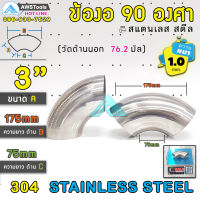 ข้องอ 90 องศา ขนาด 3" (3นิ้ว) เลือกความหนาได้ (1.0-1.5mm) สแตนเลส เกรด 304 ( SUS304  วัดด้านนอก 76.2mm)