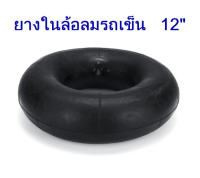 ยางในล้อลม จุกตรง ล้อรถเข็นปูน 12 นิ้ว รุ่น 3.50/4.00-6(12 นิ้ว) ยางในล้อรถเข็นปูน