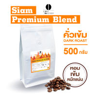 เมล็ดกาแฟคั่ว Siam Premium Blend กาแฟคั่วเข้ม กาแฟสด คั่วเข้ม 500g.