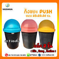 ถังขยะพลาสติก ทรงกลม พร้อมฝา 1 ช่องทิ้ง ขนาด 35x35x56 ซม. (แพ็ค 3 ชิ้น) vasihua, วาซิหัว