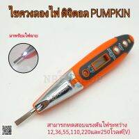 PUMPKIN ไขควงลองไฟดิจิตอล AC/DC 12-250V พร้อมไฟฉาย รุ่น PTT-DTS (17744)