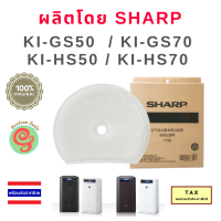 แผ่นกรองไอน้ำ Sharp FZ-G70MF สำหรับเครื่องฟอกอากาศชาร์ปรุ่น KI-GS70 KI-GS50 KI-HS50 KI-HS70 Humidification Filter แผ่นกรองความชื้น ของแท้จากชาร์ป