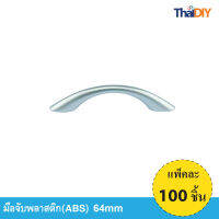 Array มือจับเฟอร์นิเจอร์ มือจับลิ้นชัก No.859 ขนาด64มม. บรรจุ100ชิ้น/แพ็ค สีSC พร้อมสกรู