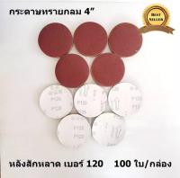 กระดาษทรายกลม 4 นิ้ว หลังสักหลาด 100ใบ ใช้กับหัวจับตีนตุ๊กแก 4 นิ้ว