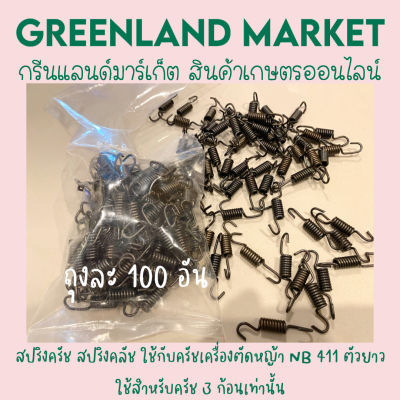 (ถุงละ 100 อัน) สปริงครัช สปริงคลัช ใช้กับครัชเครื่องตัดหญ้า NB 411 ตัวยาว ใช้สำหรับครัช 3 ก้อนเท่านั้น