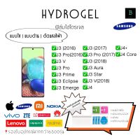 ฟิล์มกันรอยไฮโดรเจลซัมซุง กาเลกซี่เจ Hydrogel J Series J3(2016) J3Pro(2016) J3V J3Pro J3Prime J3Eclipse J3Emerge J3(2017) J3Pro(2017) J3(2018) J3Aura J3Star J3V (2018)  J4  J4+ J4Core