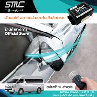 กล่องพับกระจกออโต้เมื่อล็อกรถ SMC รุ่น Basic Y-Socket  Toyota Commuter ปี 08-13 อุปกรณ์อัพเกรดพับกระจกมองข้างรถยนต์อัตโนมัติ SMC เบสิค ปลั๊กตรงรุ่น คอมมิวเตอร์ ปี 08-13