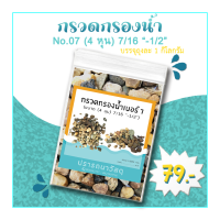 กรวดกรองน้ำ NO.07 (4 หุน)