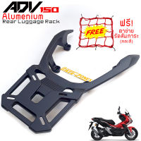 แร็คท้ายตรงรุ่น ADV-150 Rack หลังของแท้งานอลูมิเนียม ADV-150 Aluminium Rear Luggage Rack