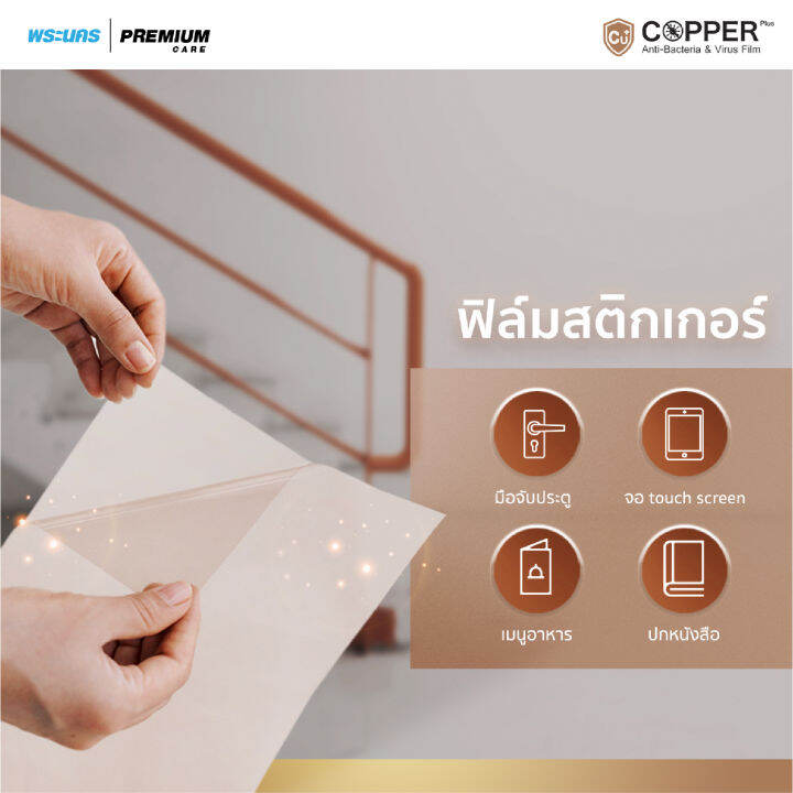 copperplus-แผ่นฟิล์มทองแดง-ขนาด-40-120ซม-ลดการสะสม-และทำลายเชื้อไวรัส-และแบคทีเรียก่อโรค-สร้างพื้นที่ปลอดภัย