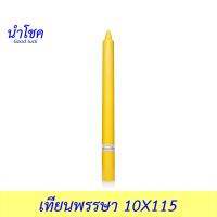 นำโชค เทียนพรรษา 10X115 สีเหลือง