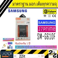 แบตเตอรี่ แบตมือถือ คุณภาพสูง มาตราฐาน มอก. ยี่ห้อFuture Samsung รุ่น J7Prime (j7พาม)รับประกัน 1 ปี