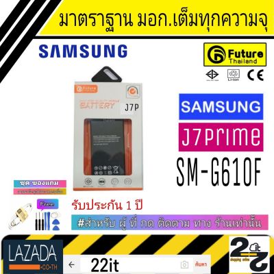 แบตเตอรี่ แบตมือถือ คุณภาพสูง มาตราฐาน มอก. ยี่ห้อFuture Samsung รุ่น J7Prime (j7พาม)รับประกัน 1 ปี