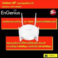 EnGenius : EAP-1300 Indoor AP  (ประกันศูนย์ไทย 3 ปี)