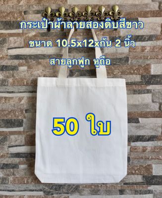 กระเป๋าผ้าดิบลายสอง สีขาว ขนาด 10.5x12xก้น 2 นิ้ว จำนวน 50 ใบ ถุงผ้า กระเป๋าผ้าลายสอง Nana Premium