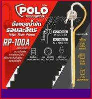 POLO ปั๊มสูบน้ำมันมือหมุน High Litre Drum Hand Pump รุ่น  RP-100A ปั๊มมือหมุนน้ำมันรอบละลิตร วัสดุอลูมิเนียม ไม่เป็นสนิม