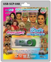 USB MP3 บันทึกการแสดงสดหน้าเวที ลำเรื่องต่อกลอน ลำทำนองขอนแก่น คณะ คำผุนร่วมมิตร เรื่อง กิ่งฟ้ากาหลงคอน