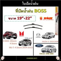 ใบปัดน้ำฝน D-MAX, MU-7, MU-X, FOCUS, MAZDA 3 Boss Armadillo Wiper Blade 19"/22" ที่ปัดน้ำฝน D-MAX, MU-7, MU-X, FOCUS, MAZDA 3