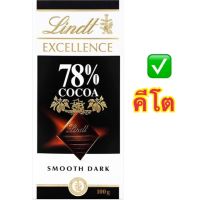 Lindt Excellence 78% Cocoa Smooth Dark 100g ลินด์ เอ็กเซอร์เล็นซ์ ดาร์ค 78% ปริมาณ 100 กรัม