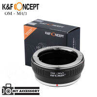 อแดปเตอร์ K&amp;F LENS ADAPTER MOUNT OM - M4/3 (KF06.145) ตัวแปลงเลนส์