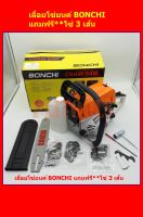 BONCHI เลื่อยยนต์ เลื่อยโซ่ยนต์ บาร์ 11.5 กำลัง 2.0kw/ 7500rpm