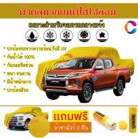 ผ้าคลุมรถกระบะ รุ่น MITSUBISHI TRITON-MEGA-CAB สีเหลือง ผ้าหนา ผ้าคลุมรถระดับพรีเมี่ยม ผ้าคลุมรถไฮโซลอน ผ้าคลุมรถ Premium HISORON Protection Car Truck Cover Waterproof Sun UV Dust Rain Resistant