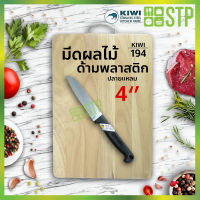 มีดกีวี มีดผลไม้ มีดหั่น มีดทำครัว ด้ามพลาสติก ปลายแหลม 4 KIWI 194