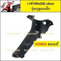 (D) HONDA แท้ คอนโซล กลาง รุ่นกุญแจเล็ก สีดำด้าน  สำหรับ เวฟ100s รุ่นใหม่ ubox ปี 2005 (คอนโซล 100ubox กุญแจเล็ก)