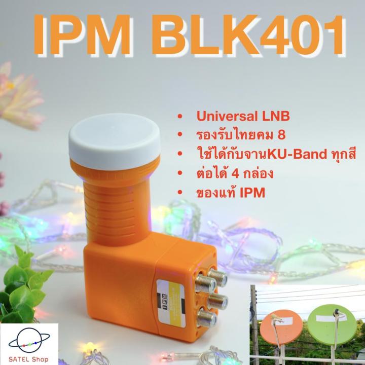 ipm-blk-401-universal-lnb-4-ขั้ว-ต่อได้-4-กล่อง-สำหรับจาน-ku-band-ทุกสี-รับได้ทุกช่องความถี่-l-o-9-75-10-6-ghz-รองรับไทยคม-8-ใช้กับกล่อง-truevisions-ได้