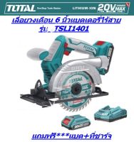 Total เลื่อยวงเดือน แบตเตอรี่ไร้สาย 20V 140mm. รุ่น TSLI1401 ((แถมฟรี***แบตเตอรีและแท่นชาร์จ ))