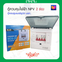 ตู้คอนซูมเมอร์ยูนิต ตู้โหลด เบรคเกอร์ ตู้ไฟ ตู้โหลด กันดูด (มอก.) NPV EVO NCU ขายดี