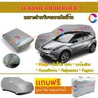 ผ้าคลุมรถยนต์ TOYOTA C-HR ผลิตจากผ้าไฮพีวีซีคุณภาพสูง คลุมเต็มคัน กันน้ำ กันแดด กันฝุ่น กันรอยขีดข่วน ผ้าคลุมรถ PVC CAR COVER SUNPROOF DUST-PROOF WATER RESISTANT PROTECTIVE ANTI SCRATCH