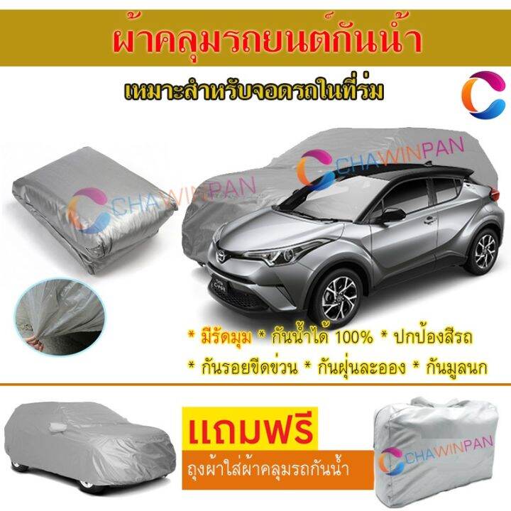 ผ้าคลุมรถยนต์-toyota-c-hr-ผลิตจากผ้าไฮพีวีซีคุณภาพสูง-คลุมเต็มคัน-กันน้ำ-กันแดด-กันฝุ่น-กันรอยขีดข่วน-ผ้าคลุมรถ-pvc-car-cover-sunproof-dust-proof-water-resistant-protective-anti-scratch