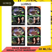 แชมพู ปิดผมขาว โลริ่ง เฮอร์บัล คัลเลอร์ แชมพู 30 มล. Loring Herbal color shampoo 30ml L-01, L-02, L-03, L-04