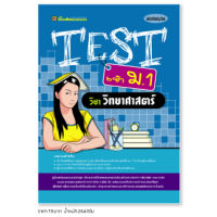 หนังสือ TEST วิทยาศาสตร์ เข้า ม.1 | หนังสือคู่มือประกอบการเรียน รวมโจทย์พร้อมเฉลยเรียงตามบทเรียน (บัณฑิตแนะแนว)